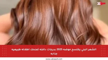 الشعر البني يكتسح موضة 2025 بدرجات دافئة تمنحك إطلالة طبيعية جذابة
